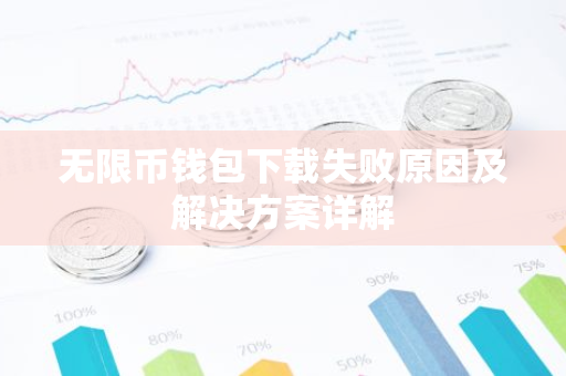无限币钱包下载失败原因及解决方案详解-第1张图片-智财锋资讯网 无限币钱包下载失败原因及解决方案详解-第1张图片-智财锋资讯网