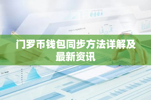 门罗币钱包同步方法详解及最新资讯-第1张图片-智财锋资讯网