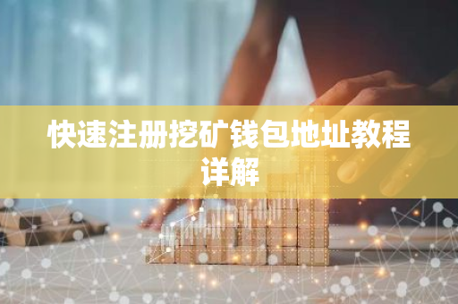 快速注册挖矿钱包地址教程详解-第1张图片-智财锋资讯网
