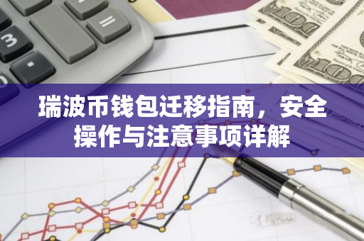 瑞波币钱包迁移指南，安全操作与注意事项详解