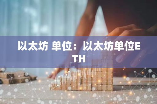以太坊 单位：以太坊单位ETH-第1张图片-智财锋资讯网