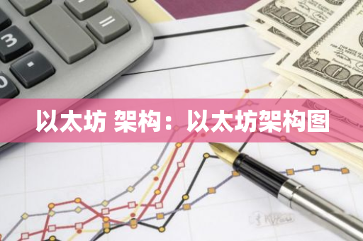 以太坊 架构:以太坊架构图-第1张图片-智财锋资讯网 以太坊 架构:以太坊架构图-第1张图片-智财锋资讯网
