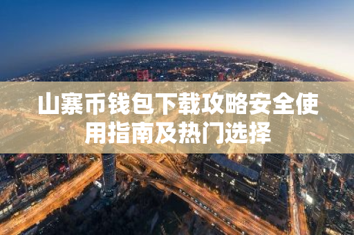 山寨币钱包下载攻略安全使用指南及热门选择
