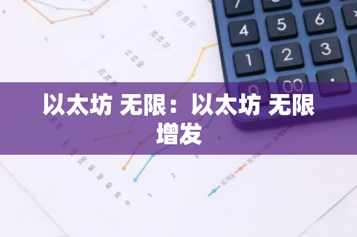 以太坊 无限：以太坊 无限增发