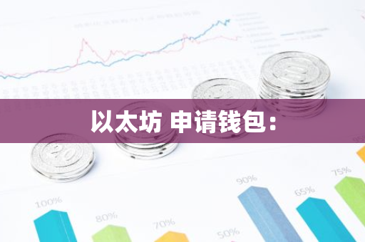 以太坊 申请钱包：