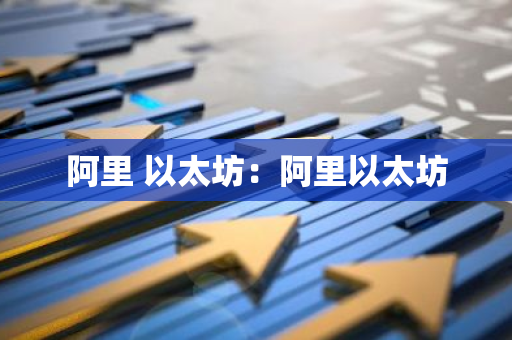 阿里 以太坊：阿里以太坊