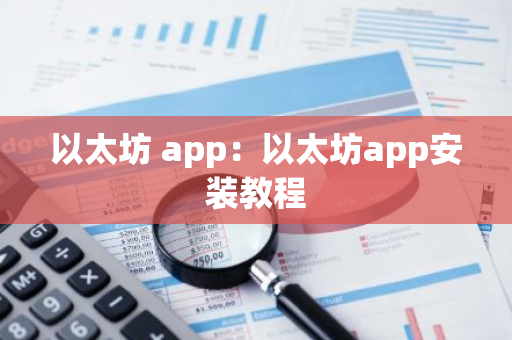 以太坊 app：以太坊app安装教程