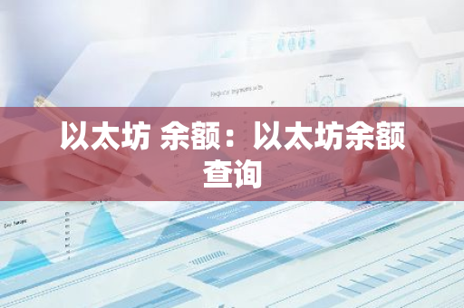 以太坊 余额：以太坊余额查询