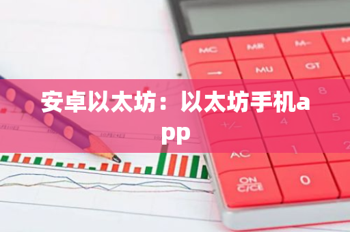 安卓以太坊：以太坊手机app