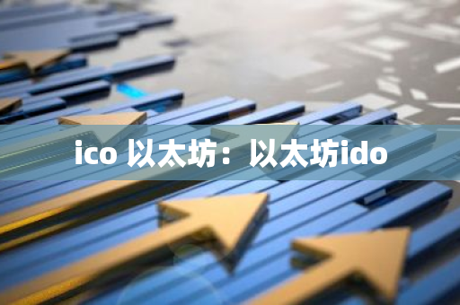 ico 以太坊：以太坊ido