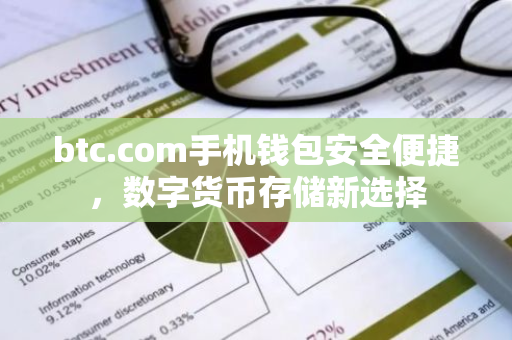 btc.com手机钱包安全便捷，数字货币存储新选择