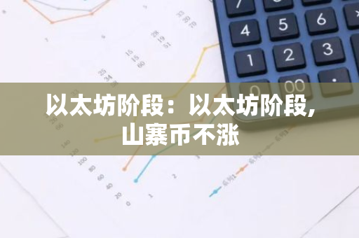 以太坊阶段：以太坊阶段,山寨币不涨