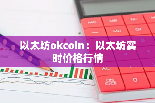 以太坊okcoin：以太坊实时价格行情