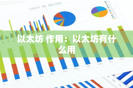 以太坊 作用：以太坊有什么用