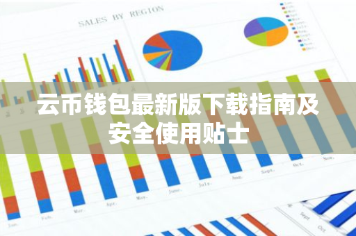 云币钱包最新版下载指南及安全使用贴士