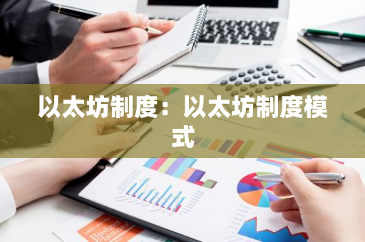 以太坊制度:以太坊制度模式-第1张图片-智财锋资讯网 以太坊制度:以太坊制度模式-第1张图片-智财锋资讯网