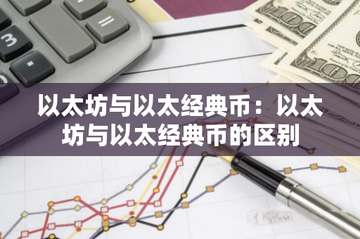 以太坊与以太经典币：以太坊与以太经典币的区别