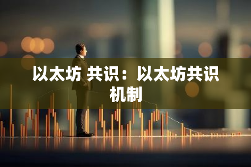 以太坊 共识：以太坊共识机制