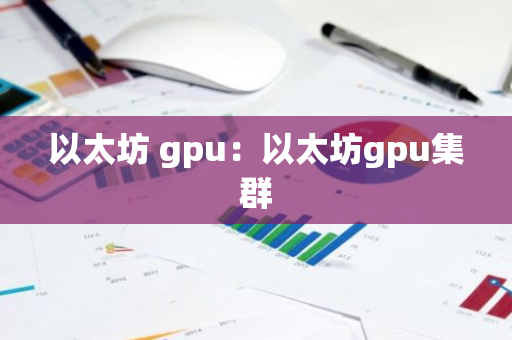 以太坊 gpu：以太坊gpu集群
