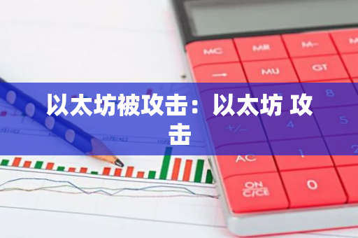 以太坊被攻击：以太坊 攻击-第1张图片-智财锋资讯网