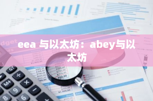 eea 与以太坊：abey与以太坊-第1张图片-智财锋资讯网