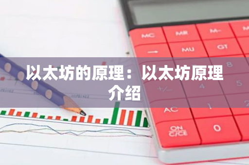 以太坊的原理：以太坊原理介绍-第1张图片-智财锋资讯网