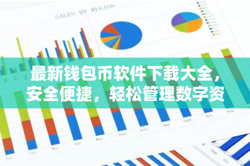 最新钱包币软件下载大全,安全便捷,轻松管理数字资产-第1张图片-智财锋资讯网 最新钱包币软件下载大全,安全便捷,轻松管理数字资产-第1张图片-智财锋资讯网