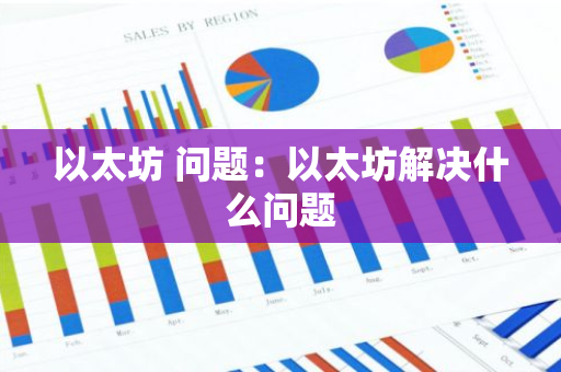 以太坊 问题:以太坊解决什么问题-第1张图片-智财锋资讯网 以太坊 问题:以太坊解决什么问题-第1张图片-智财锋资讯网