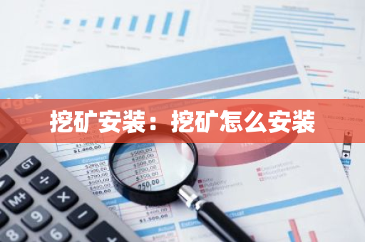 挖矿安装：挖矿怎么安装