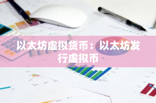 以太坊虚拟货币：以太坊发行虚拟币