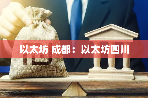 以太坊 成都：以太坊四川