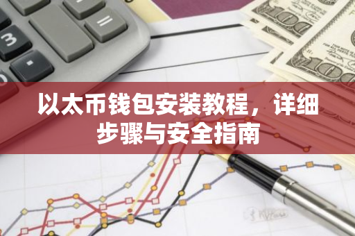 以太币钱包安装教程,详细步骤与安全指南-第1张图片-智财锋资讯网 以太币钱包安装教程,详细步骤与安全指南-第1张图片-智财锋资讯网