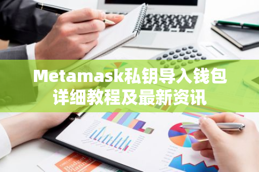 Metamask私钥导入钱包详细教程及最新资讯