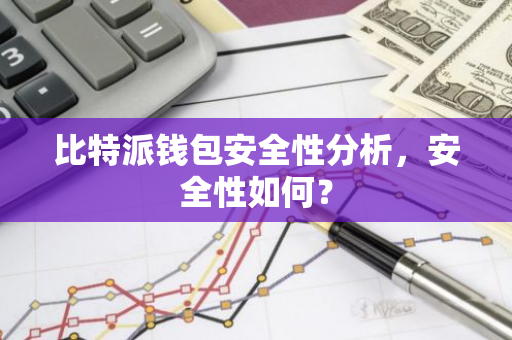 比特派钱包安全性分析，安全性如何？