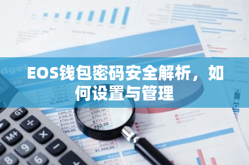 EOS钱包密码安全解析,如何设置与管理-第1张图片-智财锋资讯网 EOS钱包密码安全解析,如何设置与管理-第1张图片-智财锋资讯网