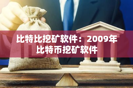 比特比挖矿软件：2009年比特币挖矿软件