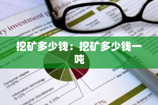 挖矿多少钱：挖矿多少钱一吨