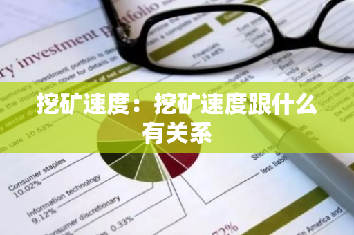 挖矿速度：挖矿速度跟什么有关系
