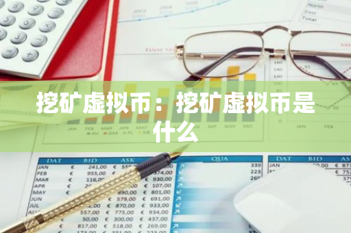 挖矿虚拟币：挖矿虚拟币是什么