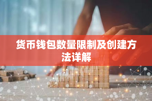 货币钱包数量限制及创建方法详解-第1张图片-智财锋资讯网 货币钱包数量限制及创建方法详解-第1张图片-智财锋资讯网