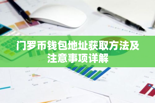 门罗币钱包地址获取方法及注意事项详解