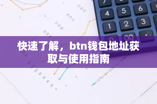 快速了解，btn钱包地址获取与使用指南