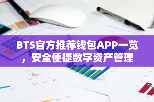 BTS官方推荐钱包APP一览,安全便捷数字资产管理-第1张图片-智财锋资讯网 BTS官方推荐钱包APP一览,安全便捷数字资产管理-第1张图片-智财锋资讯网