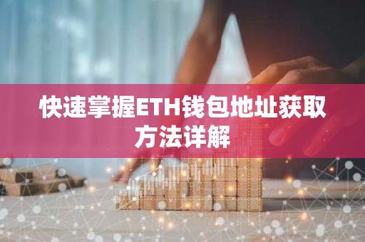 快速掌握ETH钱包地址获取方法详解