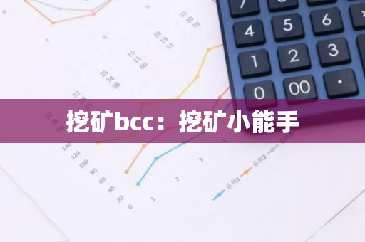 挖矿bcc：挖矿小能手