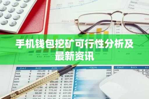手机钱包挖矿可行性分析及最新资讯-第1张图片-智财锋资讯网 手机钱包挖矿可行性分析及最新资讯-第1张图片-智财锋资讯网