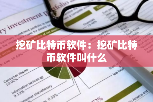 挖矿比特币软件:挖矿比特币软件叫什么-第1张图片-智财锋资讯网 挖矿比特币软件:挖矿比特币软件叫什么-第1张图片-智财锋资讯网