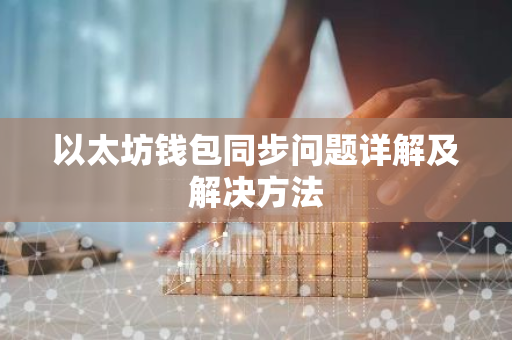 以太坊钱包同步问题详解及解决方法-第1张图片-智财锋资讯网 以太坊钱包同步问题详解及解决方法-第1张图片-智财锋资讯网