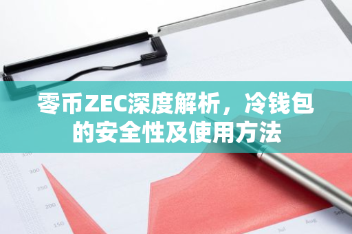零币ZEC深度解析,冷钱包的安全性及使用方法-第1张图片-智财锋资讯网 零币ZEC深度解析,冷钱包的安全性及使用方法-第1张图片-智财锋资讯网