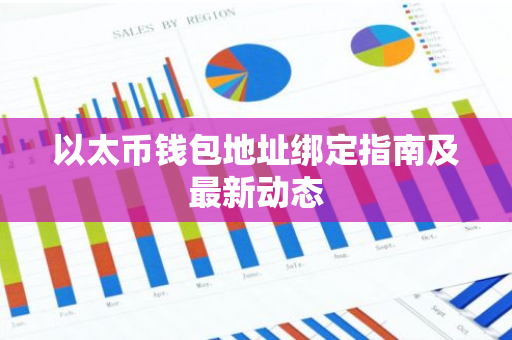 以太币钱包地址绑定指南及最新动态-第1张图片-智财锋资讯网 以太币钱包地址绑定指南及最新动态-第1张图片-智财锋资讯网